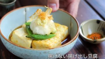 免炸日式扬豆腐 美味家庭料理（视频）