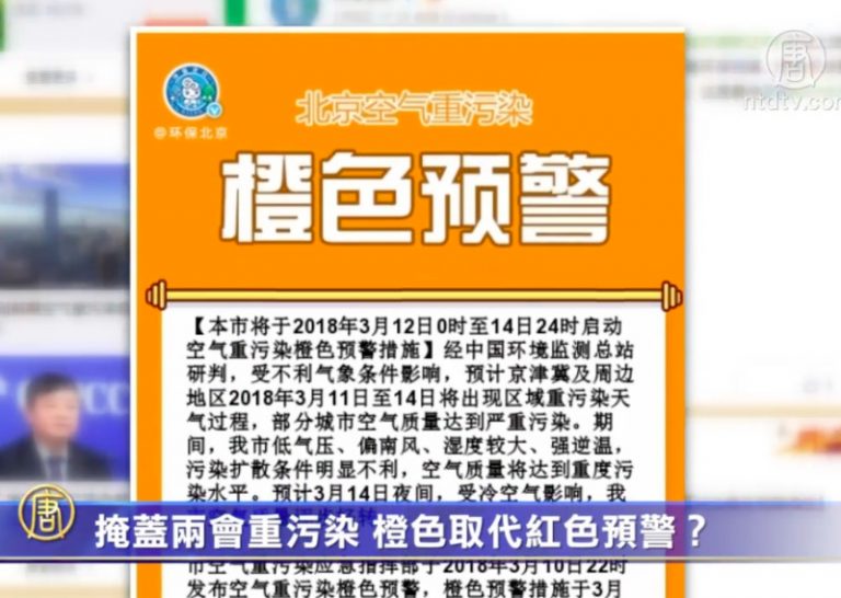 掩蓋兩會重污染 橙色取代紅色預警？