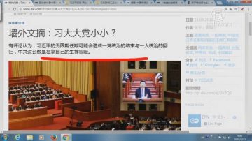 【今日点击】德媒：习大大党小小 共产党生死豪赌