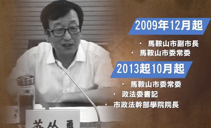 安徽省馬鞍山市宣傳部長蘇從勇落馬