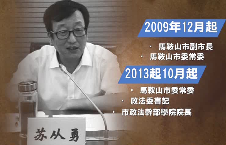 安徽省馬鞍山市宣傳部長蘇從勇落馬
