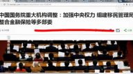 【今日點擊】國務院重大調整 國家主席實權化