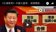 《石濤聚焦》港媒獨家：習近平親自統領全新「港澳台工作協調小組」 徹底顛覆港澳辦與對台辦 報復性接管