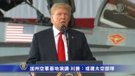 加州空軍基地演講  川普：或建太空部隊