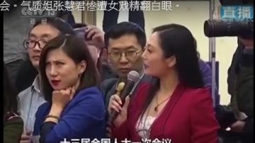 袁斌：大陆网民为何力挺翻白眼的女记者？