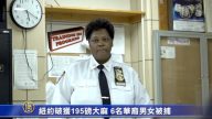 纽约破获195磅大麻 六名华裔男女被捕