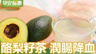 酪梨籽茶潤腸降血糖 有超強的減肥功效（視頻）