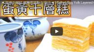 懷舊經典香港點心 超美味蛋黃千層糕做法（視頻）