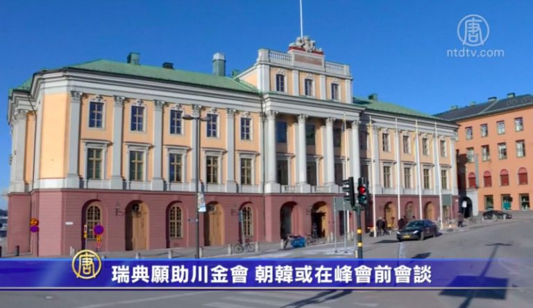 瑞典願助川金會 朝韓或在峰會前會談