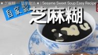 自制芝麻糊简单做法 养生健脾（视频）