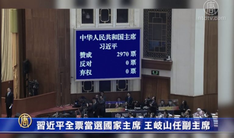 習近平全票當選國家主席 王岐山任副主席