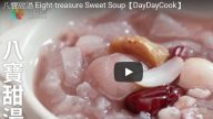 八寶甜湯 一家大小都愛吃（視頻）