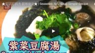 紫菜豆腐汤 快速做法（视频）