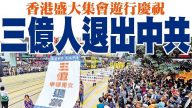 香港慶祝三億人三退大遊行  陸客震撼支持
