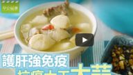 蒜頭雞湯 抗癌大王增強免疫力（視頻）