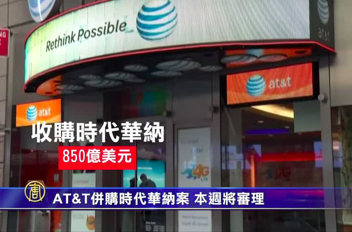 AT&T併購時代華納案 本週將審理