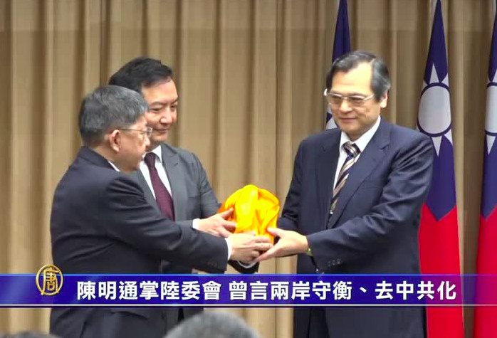 陳明通掌陸委會 曾言兩岸守衡、去中共化