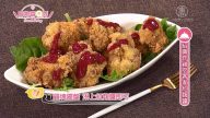 厨娘香Q秀：绍兴炸鸡搭客家红麹酱
