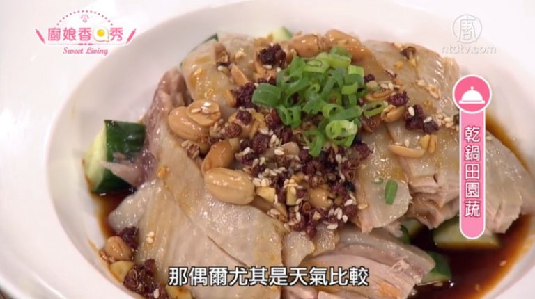 廚娘香Q秀：川味口水雞-干鍋田園蔬