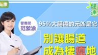 大肠癌的元凶竟是它 正肠3步骤要学会（视频）