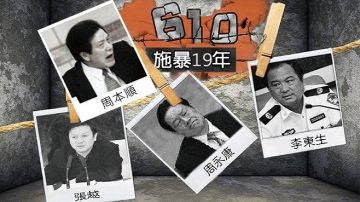 中共610辦公室被撤併 歷屆高官至少四人已被抓