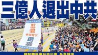 三亿三退 台立委：中共恐惧下内外高压