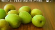 青梅这样吃 解毒、抗老化、预防感冒（视频）