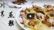 川芎蒸鸡 港式养生美食（视频）