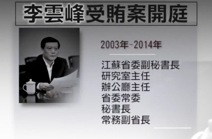 中共江蘇前副省長李雲峰獲刑12年