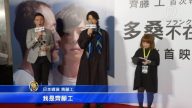 买麻糬赈灾 电影《多桑不在家》到台湾
