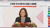 【今日點擊】大突破 在台灣可直接入境美國