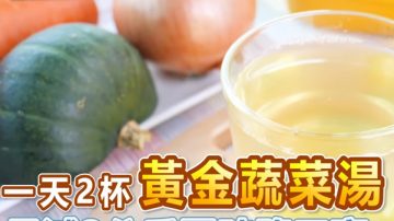 瘦身、降三高 黄金蔬菜汤简单做法（视频）