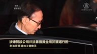 青瓦台魔咒再現 韓國前總統李明博被捕