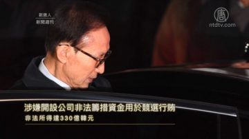 青瓦台魔咒再现 韩国前总统李明博被捕