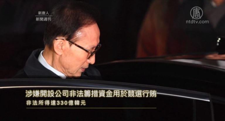青瓦台魔咒再現 韓國前總統李明博被捕