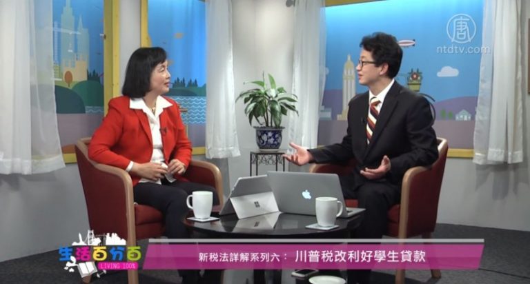 生活百分百：川普稅改利好學生貸款（新稅法詳解系列六）