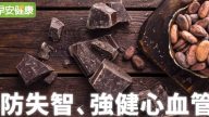 純黑巧克力防失智、改善心血管大揭密 （視頻）
