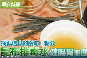 对抗三高 健肠胃 瘦小腹昆布排毒水这样制作 视频 海藻 新唐人中文电视台在线