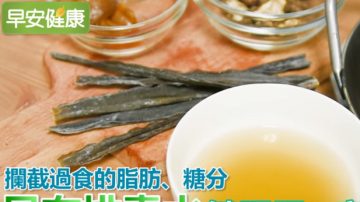 对抗三高、健肠胃、瘦小腹 昆布排毒水这样制作（视频）