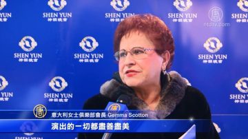 文化俱乐部会长：神韵演出尽善尽美