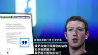 洩漏數據案 臉書整版廣告向英國用戶道歉