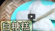 美味白糖糕 香港懷舊小吃（視頻）