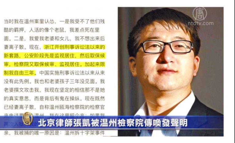 北京律師張凱被溫州檢察院傳喚發聲明