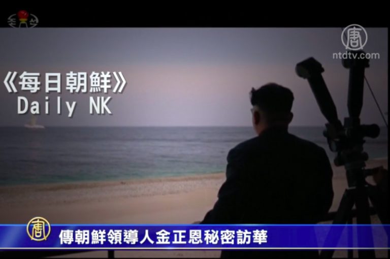 【禁聞】傳朝鮮領導人金正恩秘密訪華