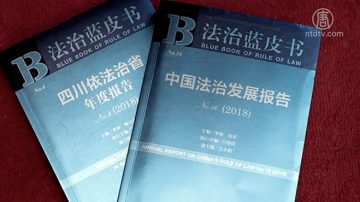 【禁闻】掩盖法治黑暗? 社科院批中国法制不足