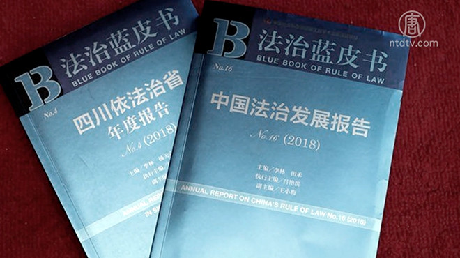 【禁聞】掩蓋法治黑暗? 社科院批中國法制不足