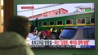 传金正恩专列离开北京 来去匆匆引猜测