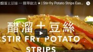 醋溜土豆丝 港式美味做法（视频）