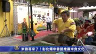 米香哥來了！彰化爆米香節推廣米食文化