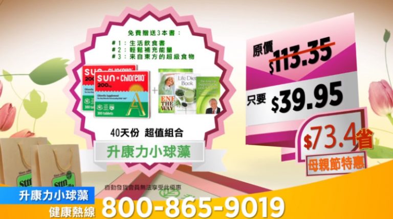 【廣告】升康力小球藻  春季和母親節大酬賓(15")